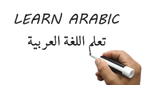 تعليم اللغة العربية للمبتدئين