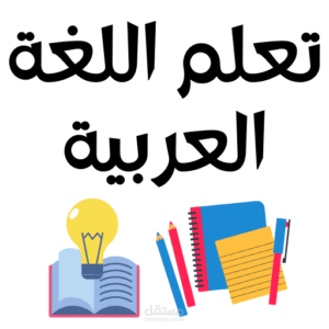تعليم اللغة العربية قراءة وكتابة