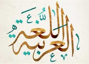 تعليم اللغة العربية للناطقين بغيرها