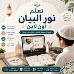 أكاديميات تحفيظ القرآن أونلاين في قطر