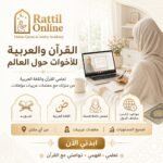 باقات تحفيظ القرآن أونلاين